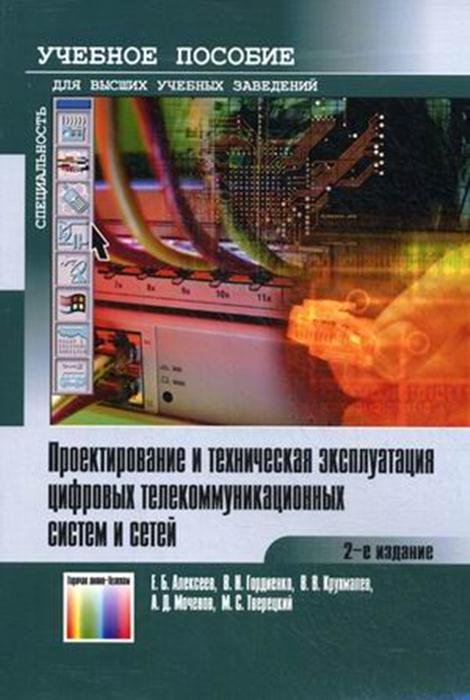 Проектирование и техническая эксплуатация цифровых телекоммуникационных систем и сетей. 2-е изд