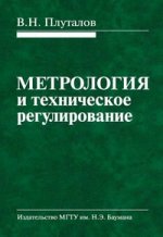 Метрология и техническое регулирование