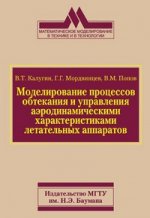 Моделирование процессов обтекания и управления аэродинамическими характеристиками летательных аппаратов