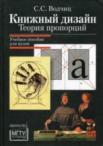 Книжный дизайн. Теория пропорций