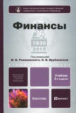 Финансы 3-е изд., пер. и доп. учебник для бакалавров