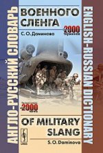 Англо-русский словарь военного сленга: English-Russian Dictionary of Military Slang