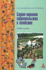Садово-парковое строительство и хозяйство: Учебное пособие
