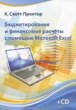 Бюджетирование и финансовые расчеты с помощью Microsoft Exel. + CD