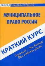 Краткий курс по муниципальному праву России. 4-е изд.,испр.и доп