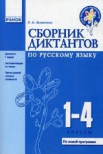 Сборник диктантов по русскому языку 1-4 кл