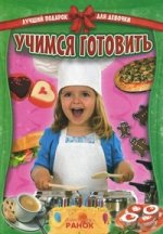 Лучший подарок для девочки "Учимся готовить"
