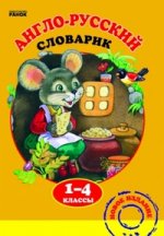 Англо-русский словарик 1-4 классы: Пособия по подготовке детей к школе