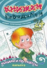 Рыцари и принцессы (найди спрятанные рисунки)