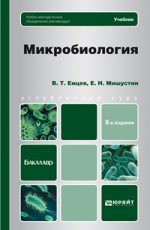 Микробиология 8-е изд., испр. и доп. учебник для бакалавров