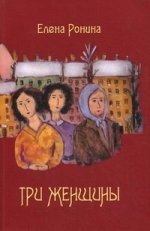 Три женщины: роман
