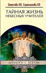 Тайная жизнь Небесных Учителей. 6-е изд