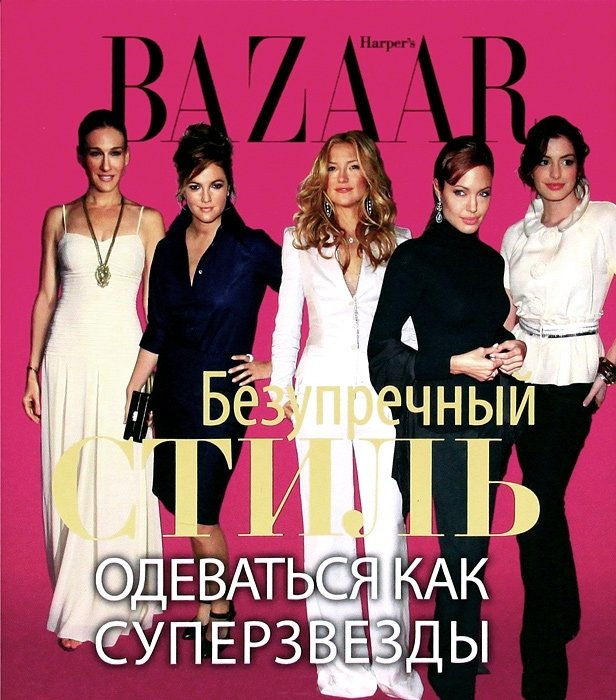 Harper's Bazaar. Безупречный стиль. Одеваться как суперзвезды