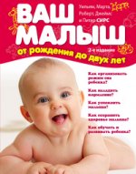 Ваш малыш от рождения до двух лет (новое оформление)