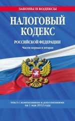 Налоговый кодекс Российской Федерации. Части первая и вторая : текст с изм. и доп. на 1 мая 2012 г