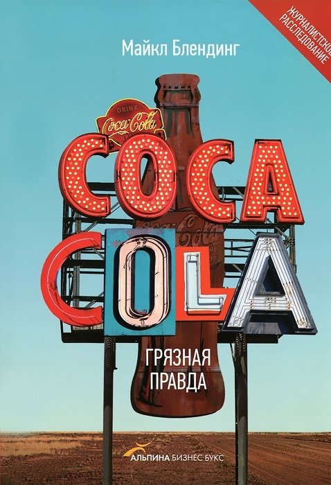 Сoca-Cola. Грязная правда