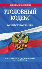 Уголовный кодекс Российской Федерации : текст с изм. и доп. на 1 мая 2012 г