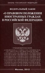 ФЗ "О правовом положении иностранных граждан в РФ"