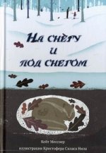 На снегу и под снегом