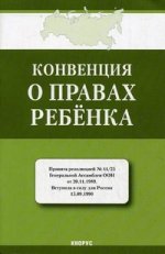 Конвенция о правах ребенка