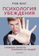 Психология убеждения. Главные секреты влияния на людей