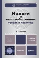 Налоги и налогообложение: теория и практика 3-е изд., пер. и доп. учебник для бакалавров