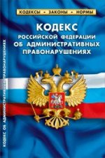 Кодекс рф об административных правонарушениях. комментарии к изменениям, принятым в 2011-2012 гг