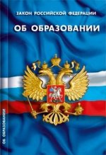 Закон рф "об образовании"