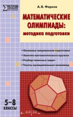 МУМ Математические олимпиады: метод. подготовки 5-8 кл
