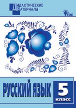 ДМ Русский язык: 5 кл. Разноуровневые задания