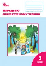 РТ Литературное чтение: рабочая тетрадь 2 кл. к УМК Климановой . ФГОС