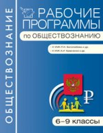 РП  Рабочие программы по обществознанию:  6-9 кл