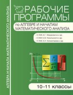 РП Рабочие программы по алгебре и началам математического анализа: 10-11 кл