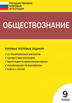 ГИА  Обществознание: 9 кл. Типовые тестовые задания