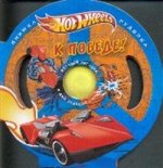 Hot Wheels.К победе!Книжка-гуделка