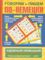 Говорим и пишем по-немецки. Удобный немецкий. Benutzerfreundliches Deutsch