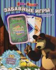 Маша и Медведь.Забавные игры.Развивающая книжка