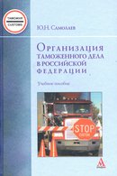 Организация таможенного дела в РФ: учебное пособие
