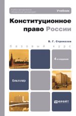 Конституционное право россии 4-е изд., пер. и доп. учебник для бакалавров