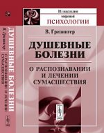 Душевные болезни: О распознавании и лечении сумасшествия. Пер. с нем