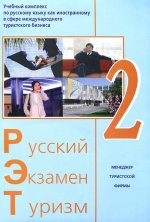 Русский Экзамен Туризм 2 (+2 CD)