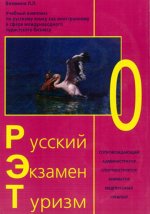 Русский Экзамен Туризм 0 (+2 CD)