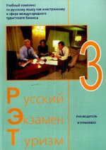 Русский Экзамен Туризм 3 (+2 CD)