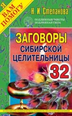 Заговоры сибирской целительницы. Вып. 32