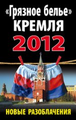 "Грязное белье" Кремля 2012. НОВЫЕ РАЗОБЛАЧЕНИЯ
