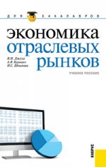 Экономика отраслевых рынков.Уч.пос. для бакалавров.-2-е изд