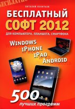 Бесплатный софт 2012. Windows, iPad, iPhone, Android