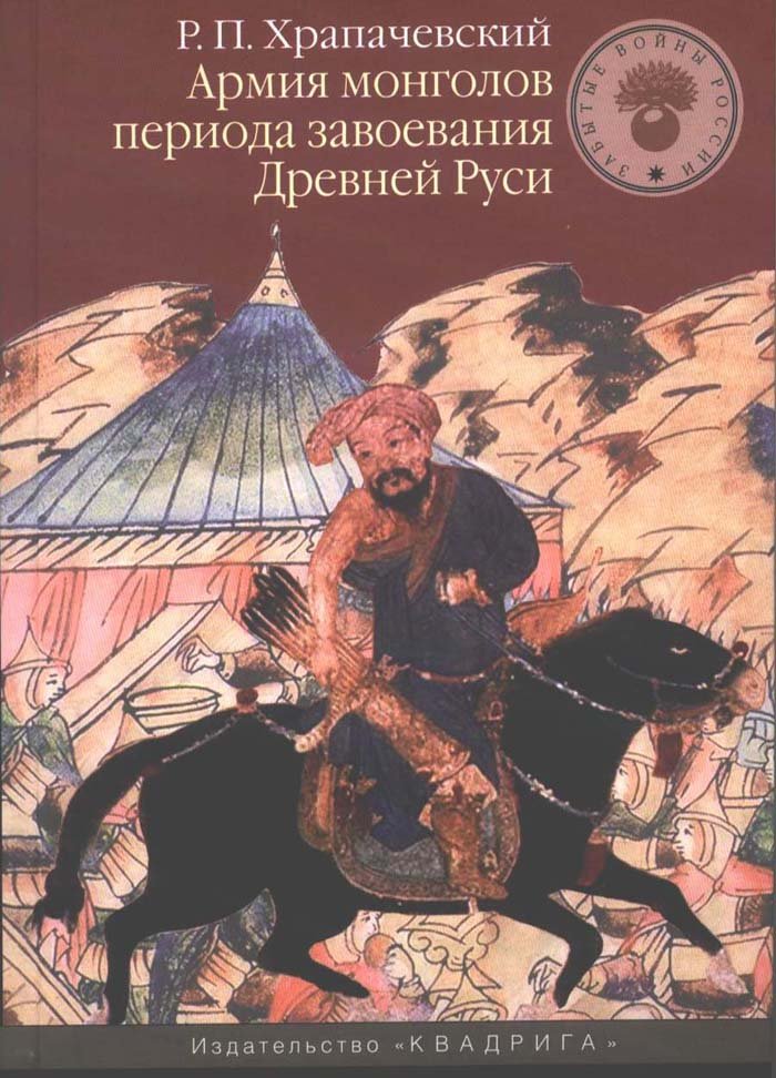 Армия монголов периода завоевания Древней Руси