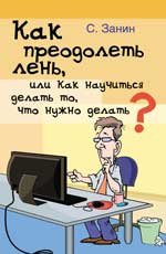 Как преодолеть лень, или Как научиться делать то, что нужно делать?: практическое руководство