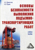 Основы безопасности выполнения подъемно-транспортирующих работ: учебное пособие, 2-е изд